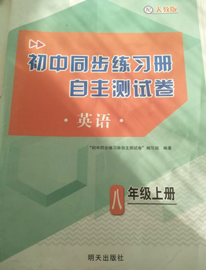 明天出版社2022初中同步练习册自主测试卷八年级上册英语人教版参考答案 明天出版社2022初中同步练习册自主测试卷八年级上册英语人教版参考答案