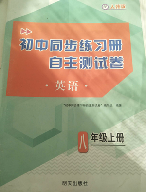 明天出版社2022初中同步练习册自主测试卷八年级上册英语人教版参考答案