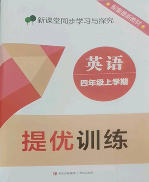 青岛出版社2022新课堂同步学习与探究提优训练四年级上册英语人教版参考答案