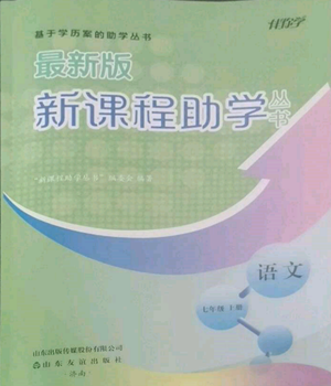 山东友谊出版社2022伴你学新课程助学丛书七年级上册语文人教版参考答案