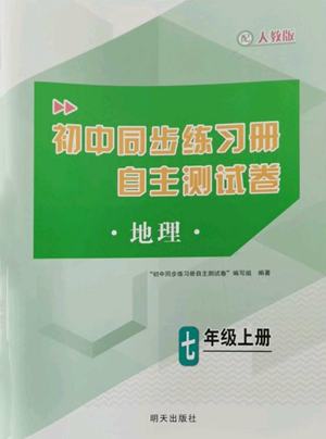 明天出版社2022初中同步练习册自主测试卷七年级上册地理人教版参考答案