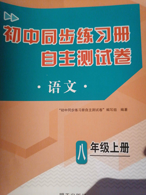 明天出版社2022初中同步练习册自主测试卷八年级上册语文人教版参考答案 明天出版社2022初中同步练习册自主测试卷八年级上册语文人教版参考答案