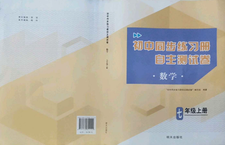 明天出版社2022初中同步练习册自主测试卷七年级上册数学人教版参考答案