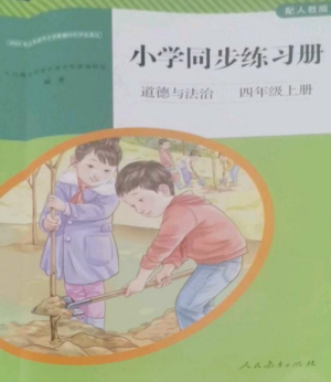 人民教育出版社2022同步练习册四年级道德与法治上册人教版参考答案