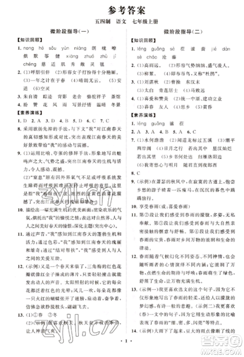 山东教育出版社2022初中同步练习册分层卷七年级语文上册人教版五四制参考答案 山东教育出版社2022初中同步练习册分层卷七年级语文上册人教版五四制参考答案