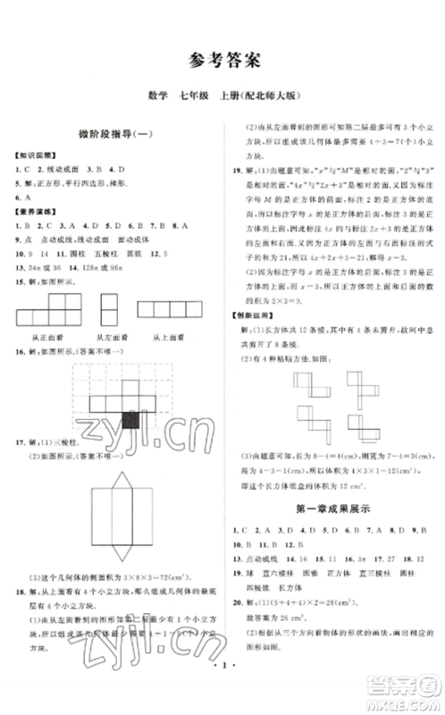 山东教育出版社2022初中同步练习册分层卷七年级数学上册北师大版参考答案