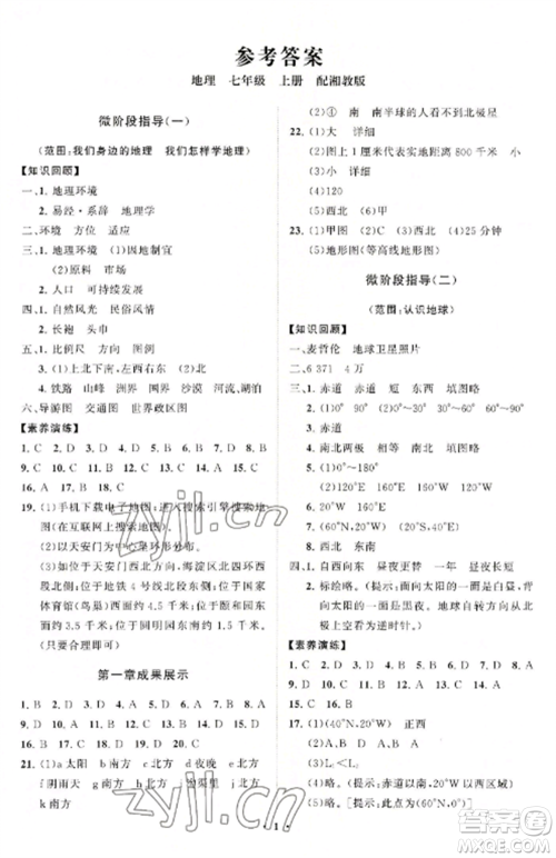 山东教育出版社2022初中同步练习册分层卷七年级地理上册湘教版参考答案