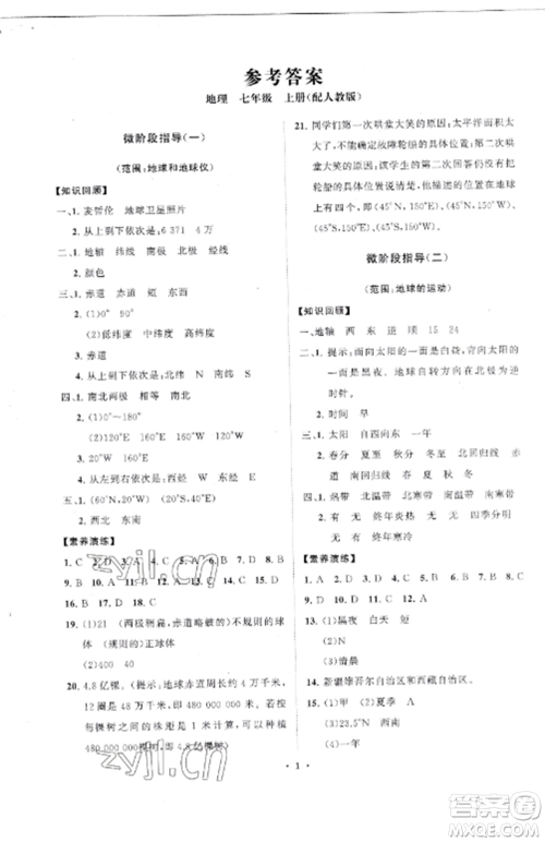 山东教育出版社2022初中同步练习册分层卷七年级地理上册人教版参考答案