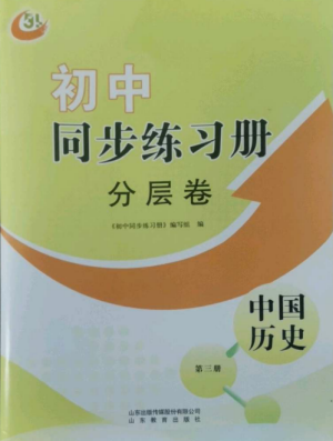 山东教育出版社2022初中同步练习册分层卷七年级中国历史第三册人教版五四制参考答案