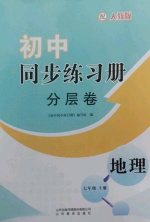 山东教育出版社2022初中同步练习册分层卷七年级地理上册人教版参考答案