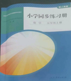 人民教育出版社2022同步练习册五年级数学上册人教版山东专版参考答案