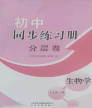 山东教育出版社2022初中同步练习册分层卷七年级生物上册济南版参考答案