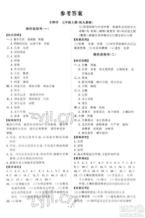 山东教育出版社2022初中同步练习册分层卷七年级生物学上册人教版参考答案