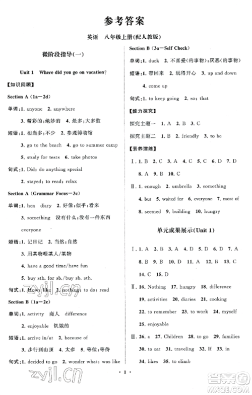 山东教育出版社2022初中同步练习册分层卷八年级英语上册人教版参考答案