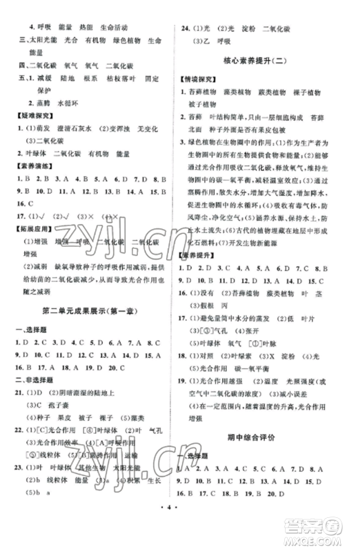 山东教育出版社2022初中同步练习册分层卷七年级生物上册济南版参考答案