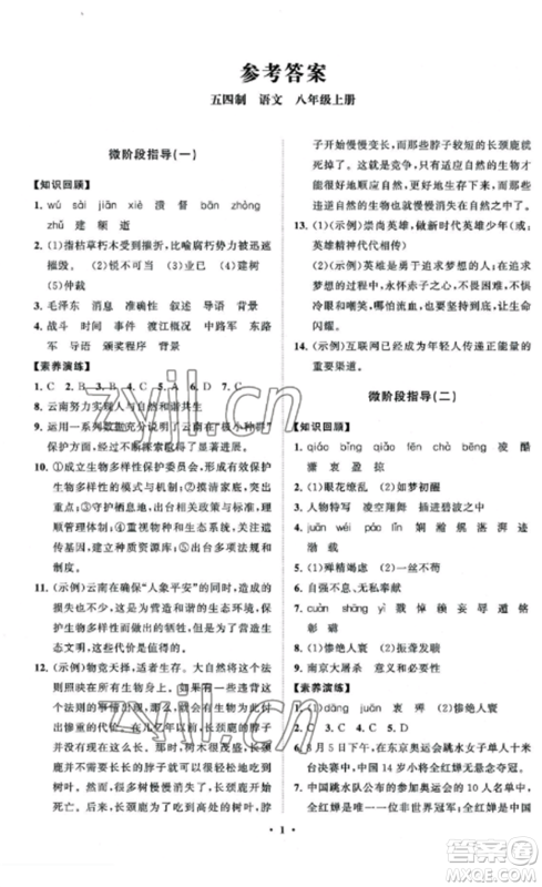 山东教育出版社2022初中同步练习册分层卷八年级语文上册人教版五四制参考答案