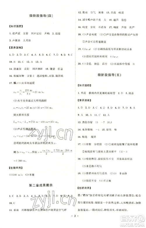 山东教育出版社2022初中同步练习册分层卷八年级物理上册人教版参考答案