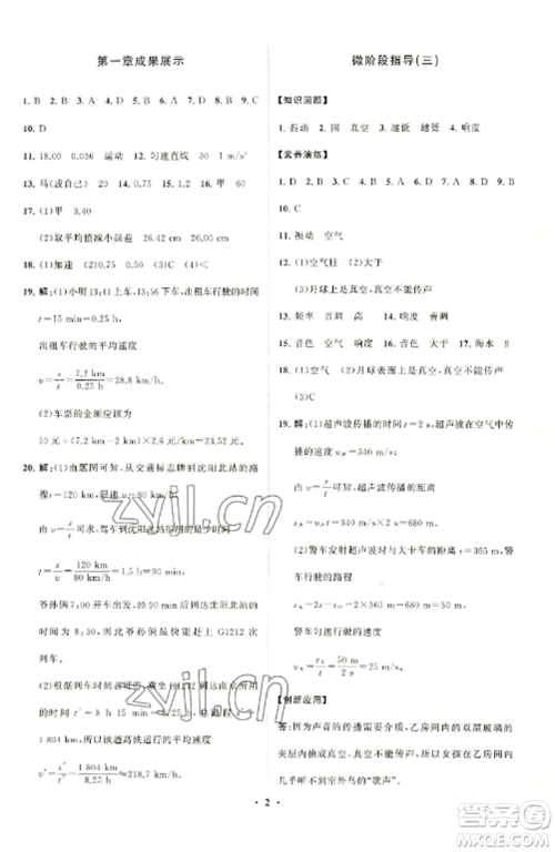 山东教育出版社2022初中同步练习册分层卷八年级物理上册人教版参考答案