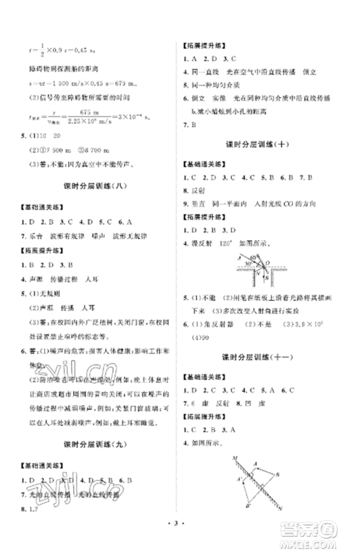 山东教育出版社2022初中同步练习册分层卷八年级物理上册鲁科版五四制参考答案