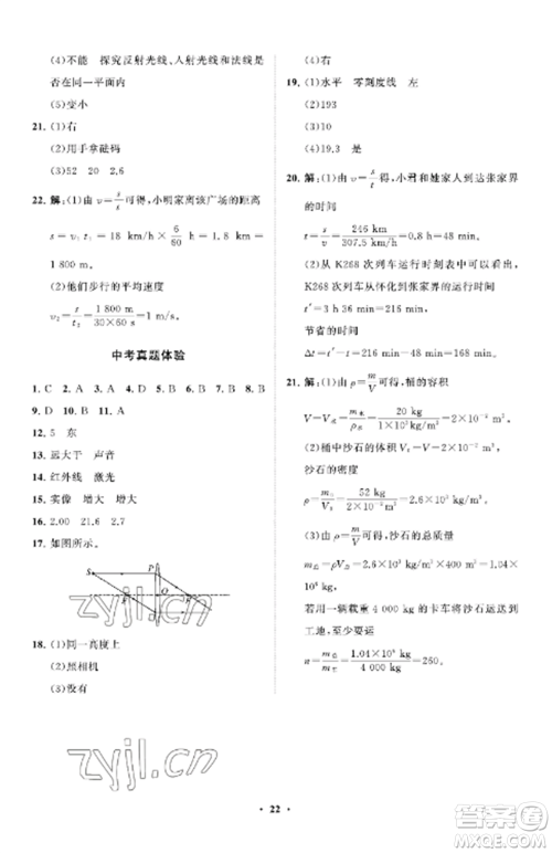 山东教育出版社2022初中同步练习册分层卷八年级物理上册鲁科版五四制参考答案