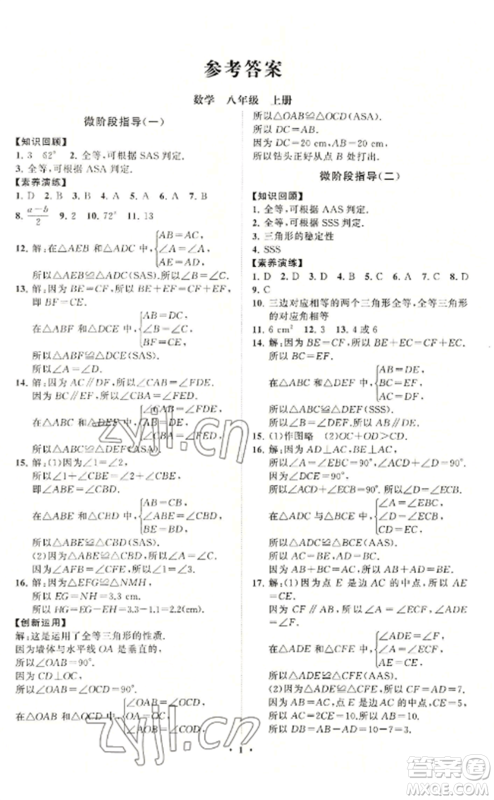 山东教育出版社2022初中同步练习册分层卷八年级数学上册青岛版参考答案 山东教育出版社2022初中同步练习册分层卷八年级数学上册青岛版参考答案