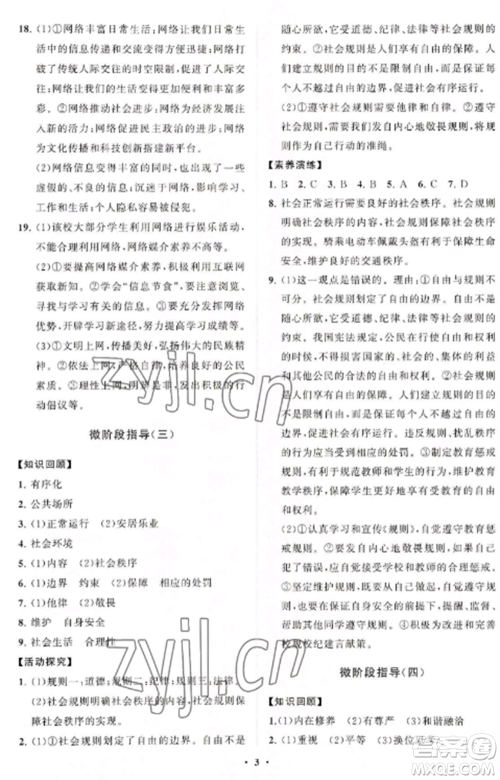 山东教育出版社2022初中同步练习册分层卷八年级道德与法治上册人教版陕西专版参考答案