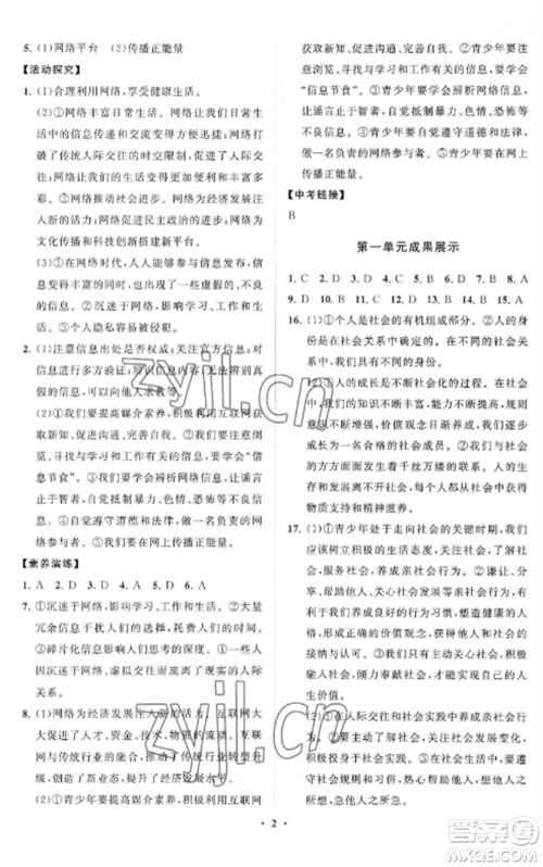 山东教育出版社2022初中同步练习册分层卷八年级道德与法治上册人教版陕西专版参考答案