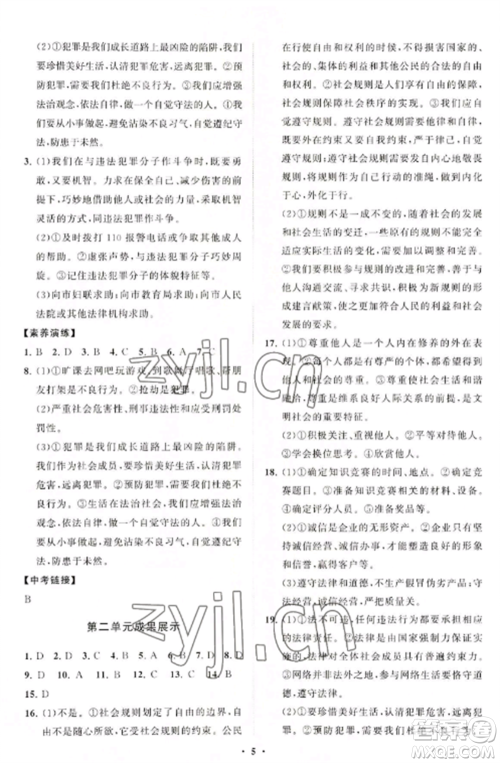 山东教育出版社2022初中同步练习册分层卷八年级道德与法治上册人教版陕西专版参考答案