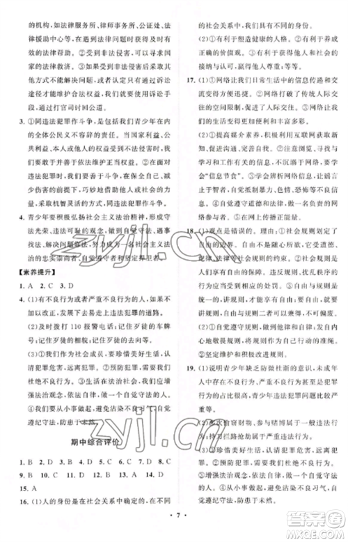 山东教育出版社2022初中同步练习册分层卷八年级道德与法治上册人教版陕西专版参考答案