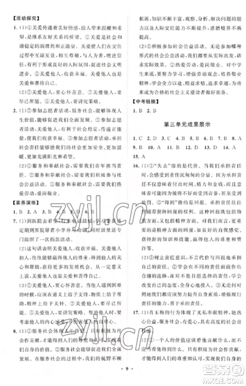 山东教育出版社2022初中同步练习册分层卷八年级道德与法治上册人教版陕西专版参考答案