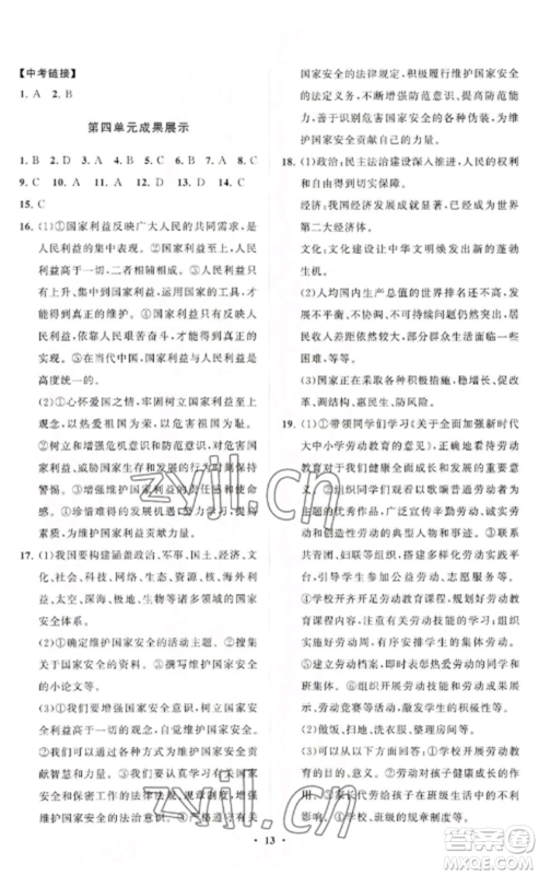 山东教育出版社2022初中同步练习册分层卷八年级道德与法治上册人教版陕西专版参考答案