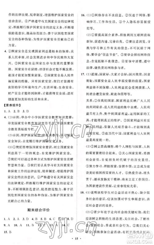 山东教育出版社2022初中同步练习册分层卷八年级道德与法治上册人教版陕西专版参考答案