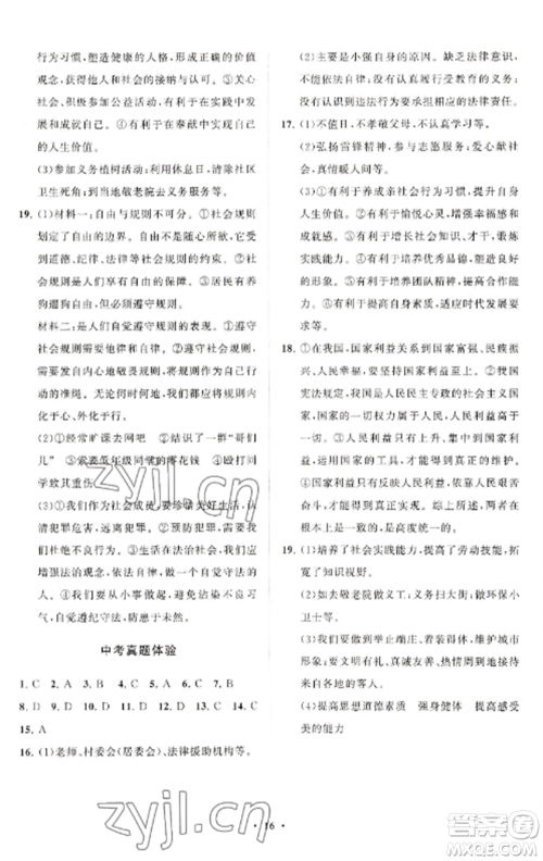 山东教育出版社2022初中同步练习册分层卷八年级道德与法治上册人教版陕西专版参考答案