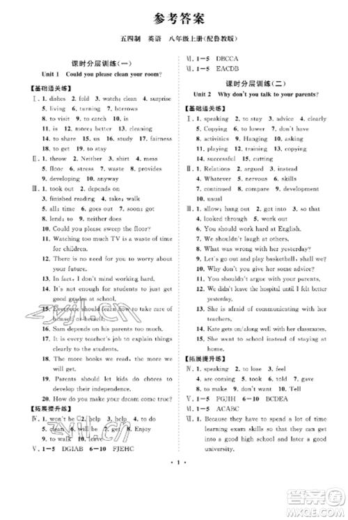 山东教育出版社2022初中同步练习册分层卷八年级英语上册鲁教版五四制参考答案