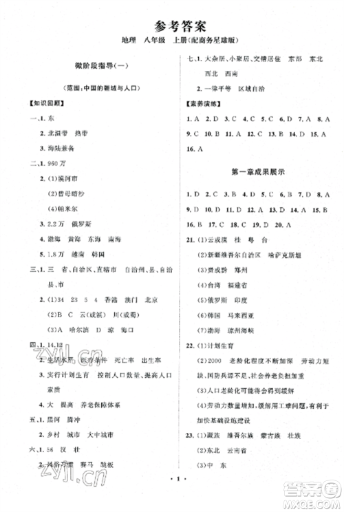 山东教育出版社2022初中同步练习册分层卷八年级地理上册商务星球版参考答案