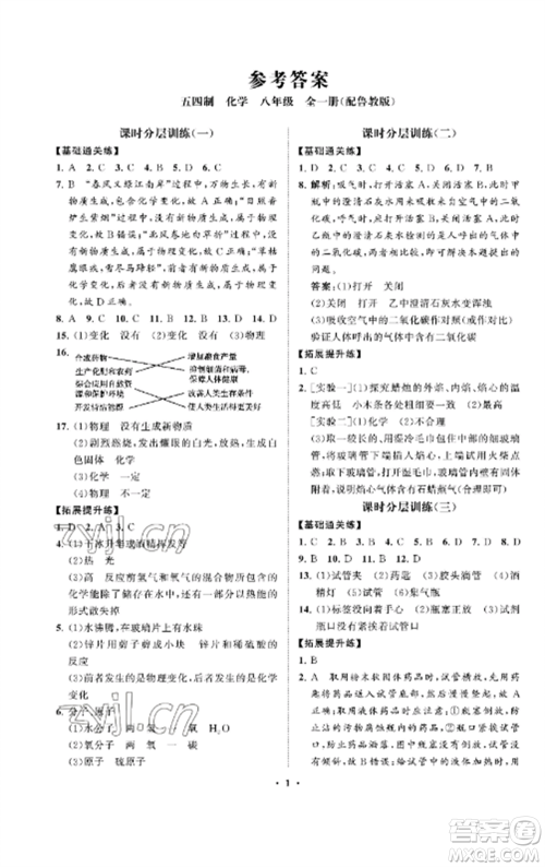 山东教育出版社2022初中同步练习册分层卷八年级化学全册鲁教版五四制参考答案