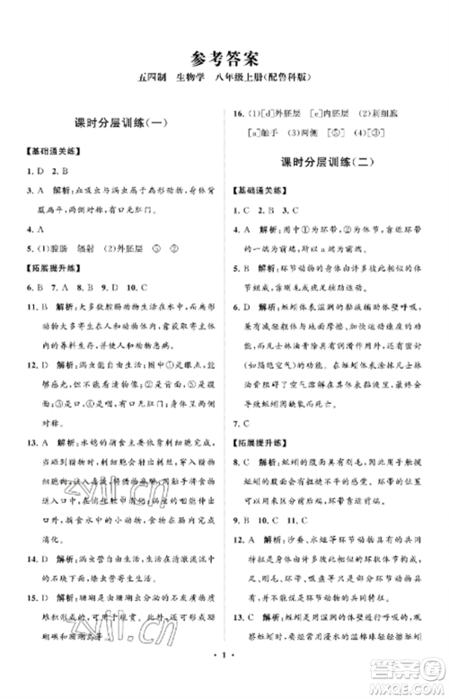 山东教育出版社2022初中同步练习册分层卷八年级生物上册鲁科版五四制参考答案