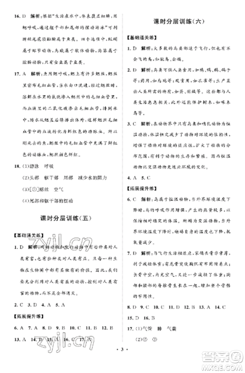 山东教育出版社2022初中同步练习册分层卷八年级生物上册鲁科版五四制参考答案