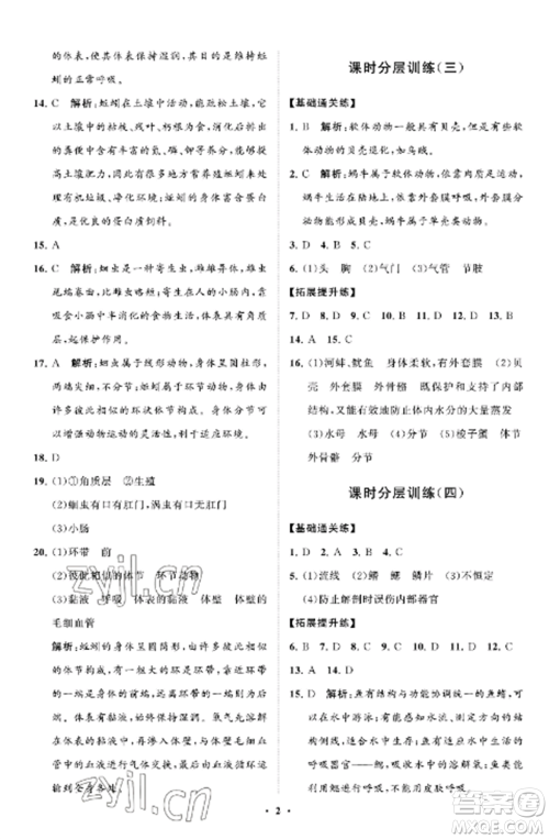 山东教育出版社2022初中同步练习册分层卷八年级生物上册鲁科版五四制参考答案 山东教育出版社2022初中同步练习册分层卷八年级生物上册鲁科版五四制参考答案
