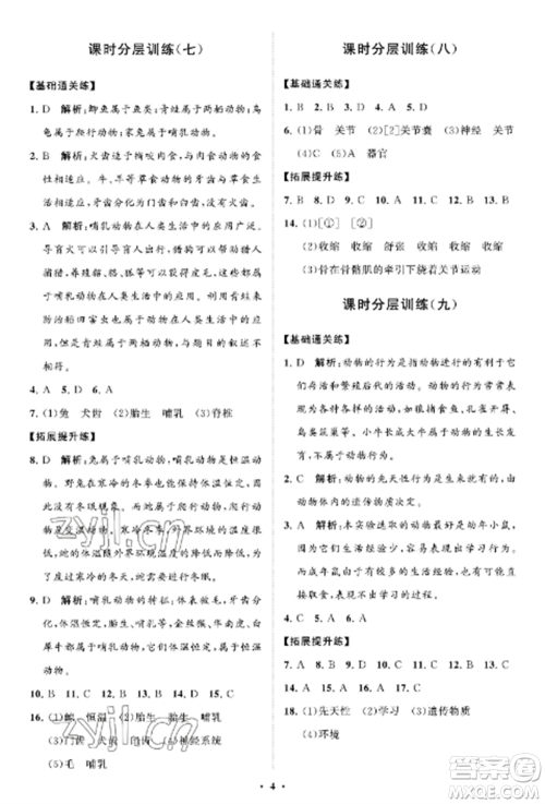 山东教育出版社2022初中同步练习册分层卷八年级生物上册鲁科版五四制参考答案