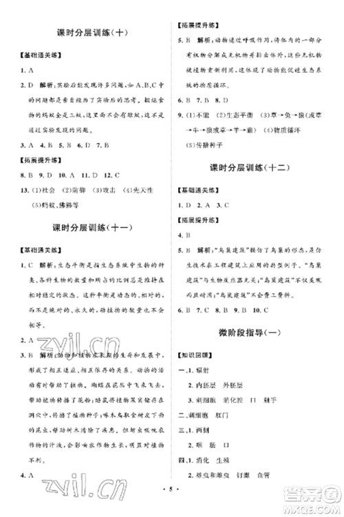 山东教育出版社2022初中同步练习册分层卷八年级生物上册鲁科版五四制参考答案 山东教育出版社2022初中同步练习册分层卷八年级生物上册鲁科版五四制参考答案