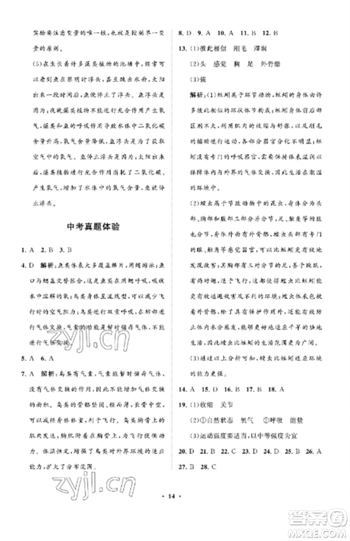 山东教育出版社2022初中同步练习册分层卷八年级生物上册鲁科版五四制参考答案