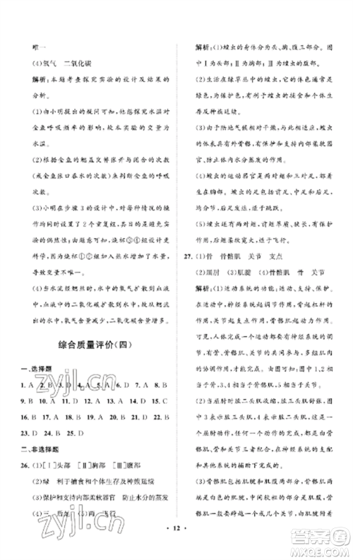 山东教育出版社2022初中同步练习册分层卷八年级生物上册鲁科版五四制参考答案 山东教育出版社2022初中同步练习册分层卷八年级生物上册鲁科版五四制参考答案