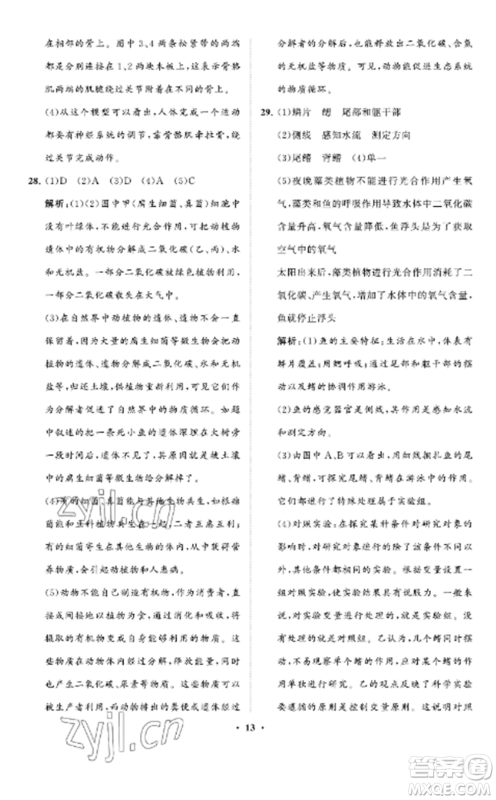 山东教育出版社2022初中同步练习册分层卷八年级生物上册鲁科版五四制参考答案