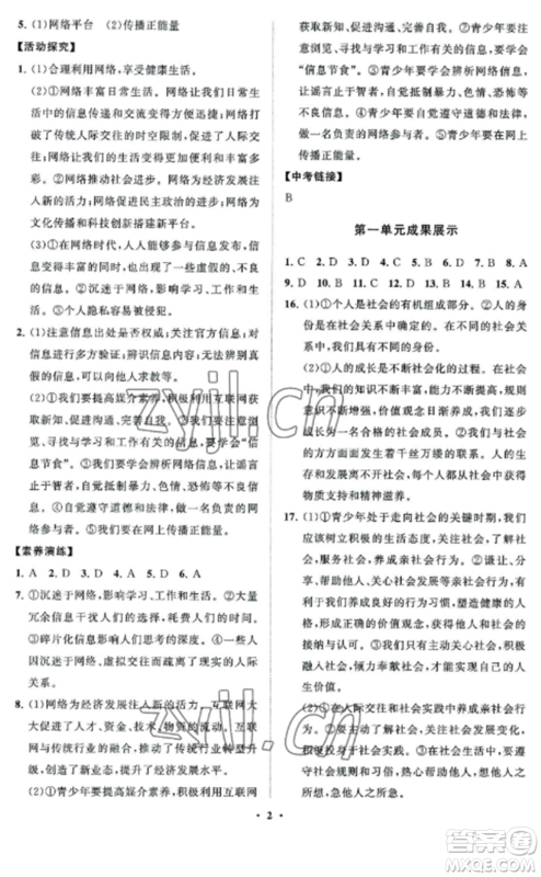 山东教育出版社2022初中同步练习册分层卷八年级道德与法治上册人教版五四制参考答案