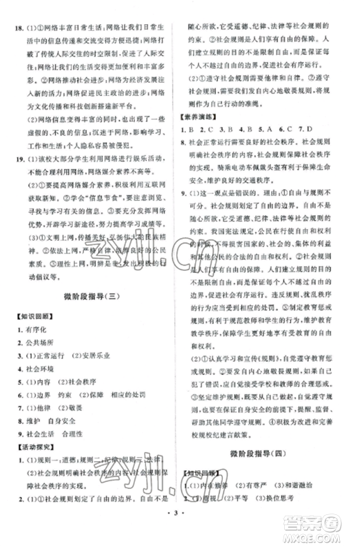 山东教育出版社2022初中同步练习册分层卷八年级道德与法治上册人教版五四制参考答案