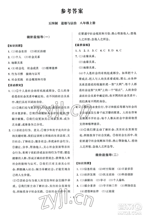 山东教育出版社2022初中同步练习册分层卷八年级道德与法治上册人教版五四制参考答案