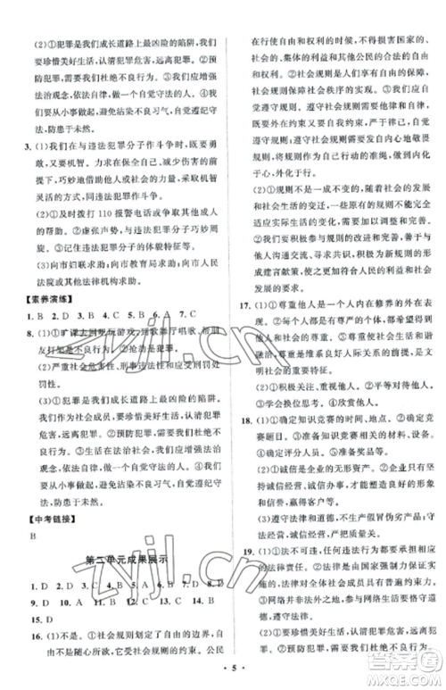 山东教育出版社2022初中同步练习册分层卷八年级道德与法治上册人教版五四制参考答案
