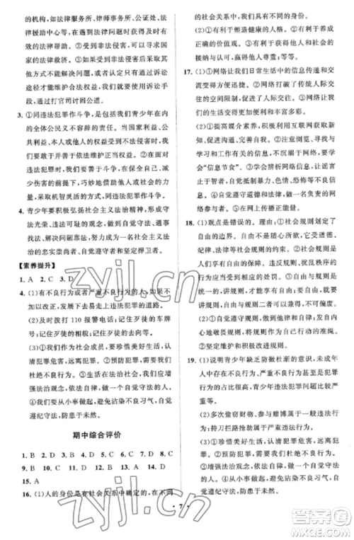 山东教育出版社2022初中同步练习册分层卷八年级道德与法治上册人教版五四制参考答案