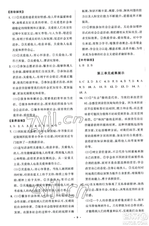 山东教育出版社2022初中同步练习册分层卷八年级道德与法治上册人教版五四制参考答案